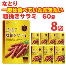 なとりの一度は食べていただきたい 粗挽きサラミ 60g×8袋