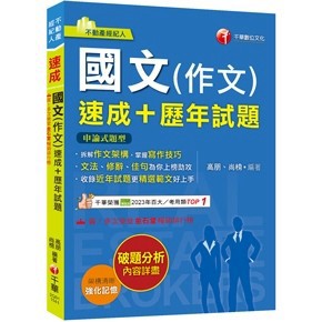 <全新>千華出版 不動產經紀人【國文(作文)[速成+歷年試題](高朋)】(2026年1月)(2Q01)