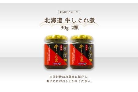 北海道産 牛しぐれ煮 90g×2個 牛肉 佃煮 札幌市 北海大和