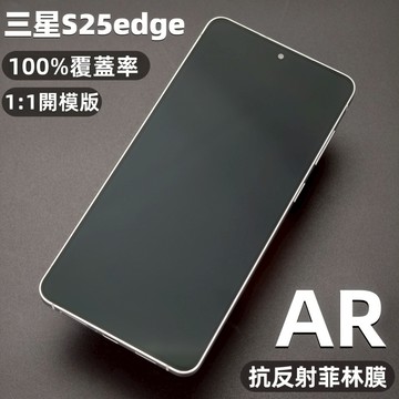 小黃兄 滿版覆蓋 超薄無感 手機螢幕貼 AR降反射 超聲波指紋解鎖快 防刮防摔 適用 三星 s25 edge 保護貼