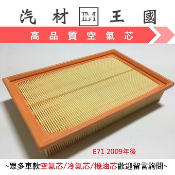 【LM汽材王國】 空氣芯 X6 / 740i / 640i / 535i 空氣濾清器 空濾 濾芯 引擎 BMW