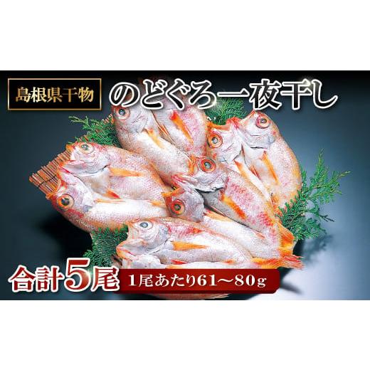 ふるさと納税 島根県 大田市 のどぐろ一夜干し　5尾【1尾あたり61〜80g のどぐろ干物 魚介類 魚 ノドグロ あかむつ アカムツ 新鮮 干物 個包装 小分け 真空パ…