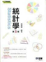 統計學 (2版) 傅懷慧 2020 全華