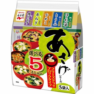 永谷園　FDブロックあさげシリーズ　選べる5メニュー　5袋入×10個×2セット