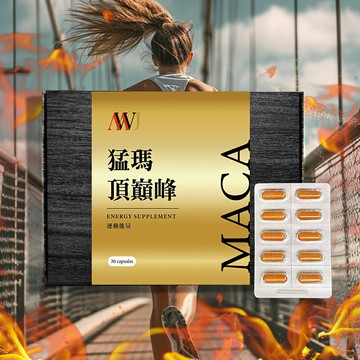 MWJ猛瑪頂巔峰(運動能量) 瑪卡膠囊