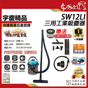 宇慶ASAHI 附發票｜SW12Li｜乾溼吹三用吸塵器 21V鋰電工業吸塵器 12L不銹鋼桶身 靜音款 乾溼吹三用