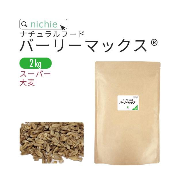 スーバー大麦 バーリーマックス(R) 2kg（食物繊維 たっぷり 雑穀）