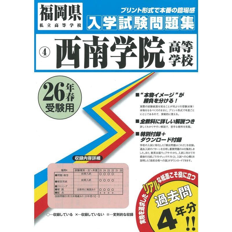 LINEショッピング　西南学院高等学校過去問集26年春受験用(実物に近いリアルな紙面のプリント形式過去問4年分)　(福岡県高等学校過去入試問題集)