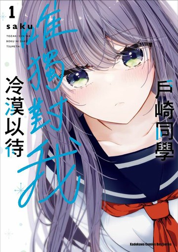 【電子書】戶崎同學唯獨對我冷漠以待 (1)