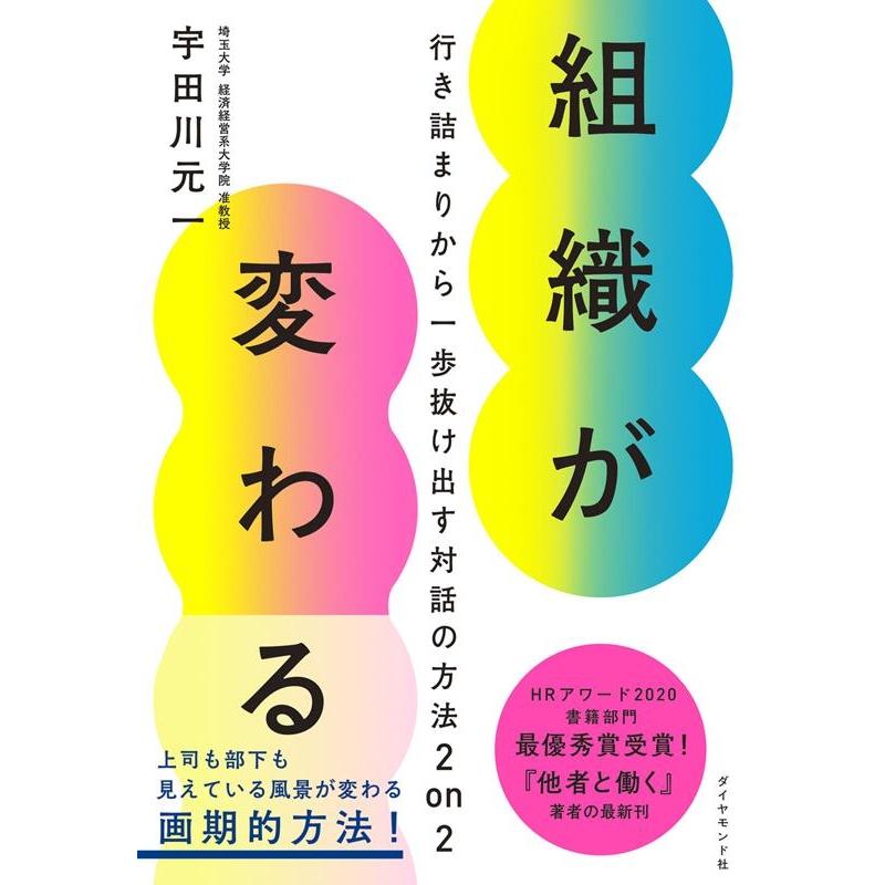 組織が変わる 行き詰まりから一歩抜け出す対話の方法2 on