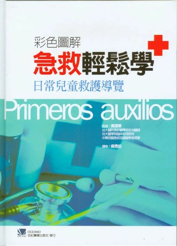 彩色圖解急救輕鬆學-日常兒童救護導覽 (1版) 吳秀如 2010 合記