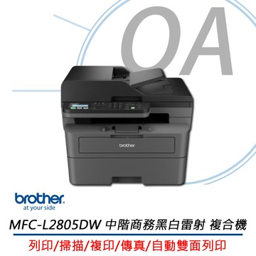 【公司貨】Brother MFC-L2805DW 無線雙面多功能雷射傳真複合機