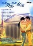 我是男生，我是女生[二手書_普通]