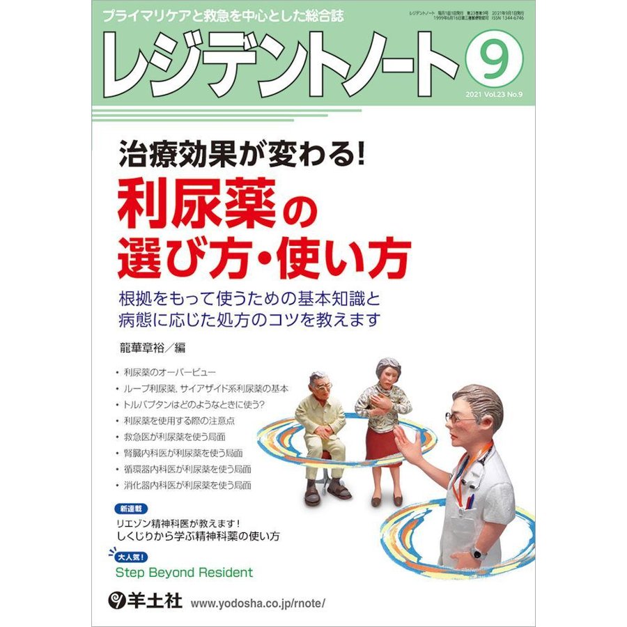 レジデントノート-プライマリケアと救急を中心とした総合誌治療効果が変わる!利尿薬 ２０２１ ９(Ｖｏｌ．２３ Ｎｏ．９)