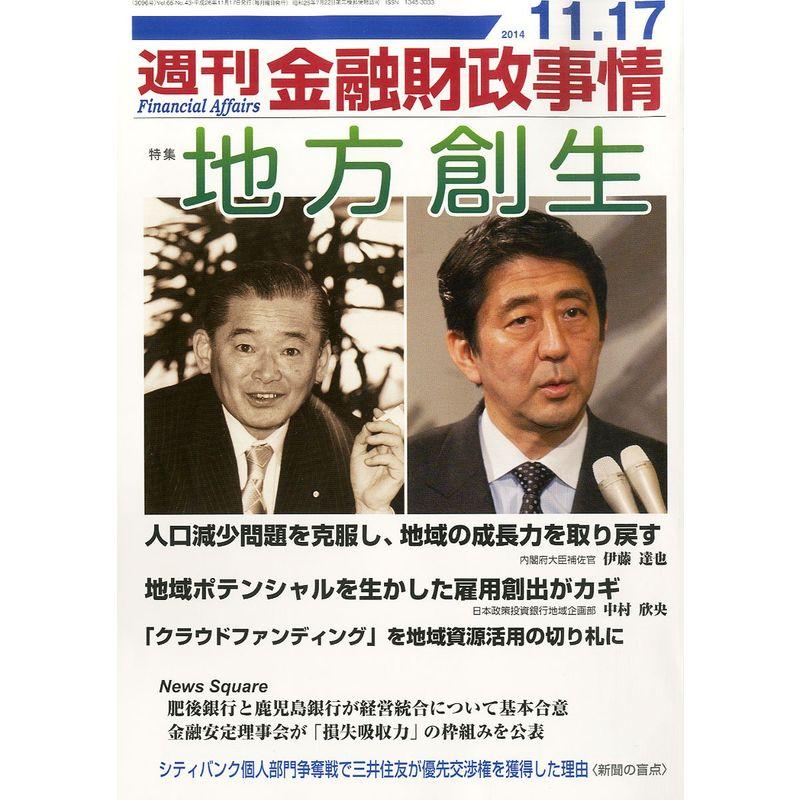 週刊 金融財政事情 2014年 11 17号 雑誌