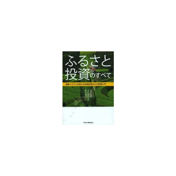 ふるさと投資のすべて 金融システムを変える地域活性化小口投資入門