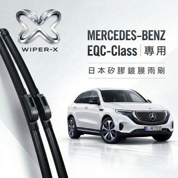 【隔日到•長效激潑水】MERCEDES-BENZ 賓士 EQC-Class 全年份 專用軟骨鍍膜雨刷 WIPER-X