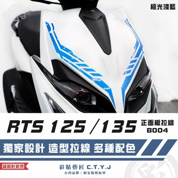 彩貼藝匠 RTS 125／135（通用）正面板 拉線B004（一對）3M反光貼紙 ORACAL螢光貼 車膜