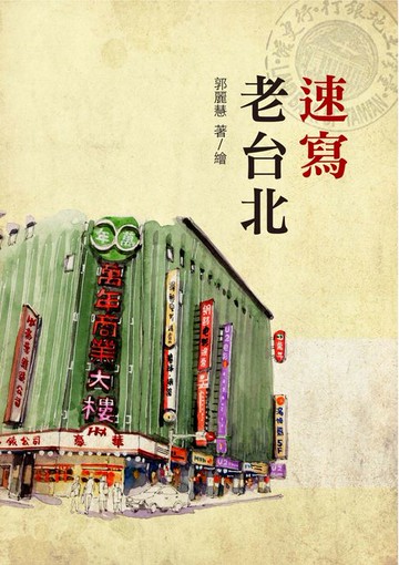 【電子書】速寫老台北