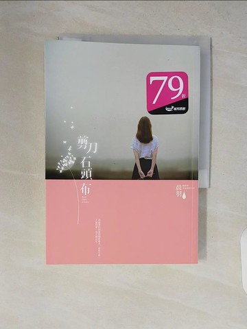 【書寶二手書T4／一般小說_V2D】剪刀石頭布_晨羽