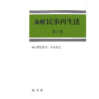 条解　民事再生法／園尾隆司，小林秀之