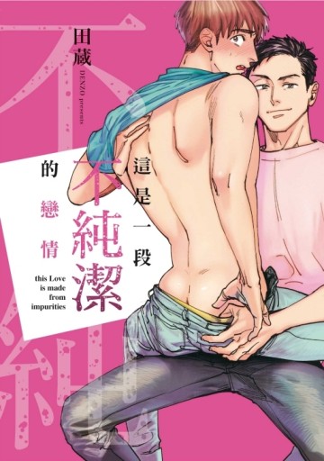 這是一段不純潔的戀情（全）[二手書_近全新]