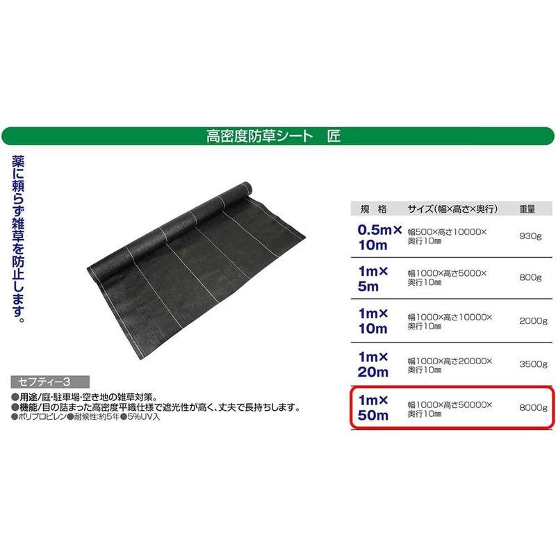 セフティー3 高密度防草シート 匠 耐候性約5年 幅1mx長さ50m