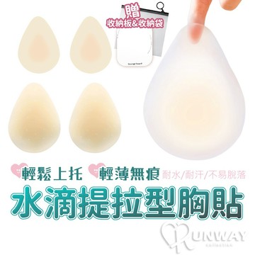 水滴提拉型胸貼 提拉水滴胸貼 透氣胸貼 隱形胸貼 無痕內衣 矽膠胸貼 拉提上托 水滴 提拉 泳裝 防凸 不走光
