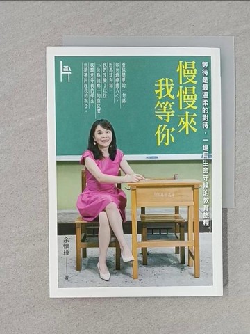 【書寶二手書T1／親子_TEP】慢慢來，我等你_余懷瑾