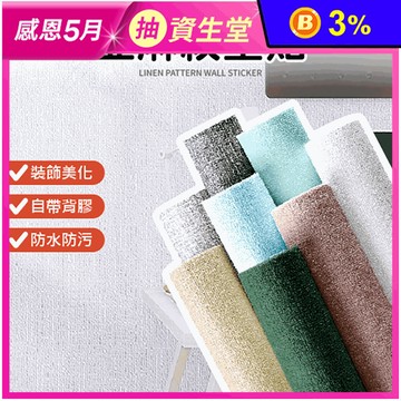 亞麻紋壁貼 自黏壁貼 防水壁紙