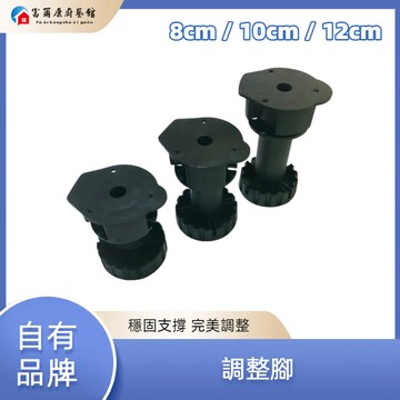 【富爾康】調整腳 8cm/10cm/12cm 大調腳 櫃腳 衣櫃腳 櫥櫃腳 歐化腳 黑色 廚具 五金 系統五金