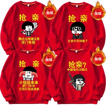 結婚兄弟團搶親迎親衛衣紅色伴郎團接親外套加絨婚禮創意搞笑衣服