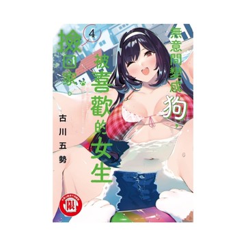 無意間變成狗，被喜歡的女生撿回家。(4)