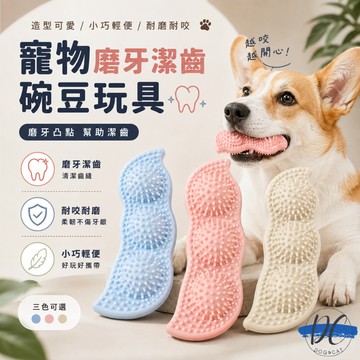 【DC寵物有發票】🐾TPR小豌豆橡膠玩具 啃咬玩具 潔牙玩具 狗玩具 寵物玩具 TPR玩具 狗狗玩具 A155