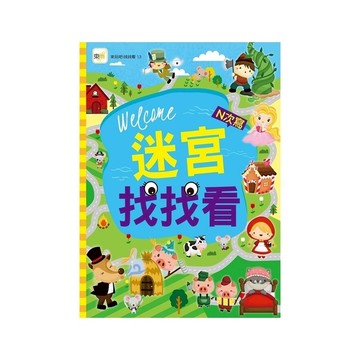 迷宮找找看