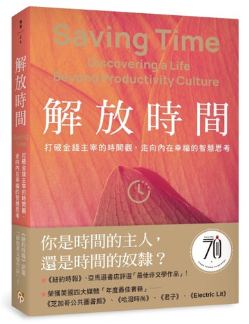 解放時間：打破金錢主宰的時間觀，走向內在幸福的智慧思考[二手書_近全新]