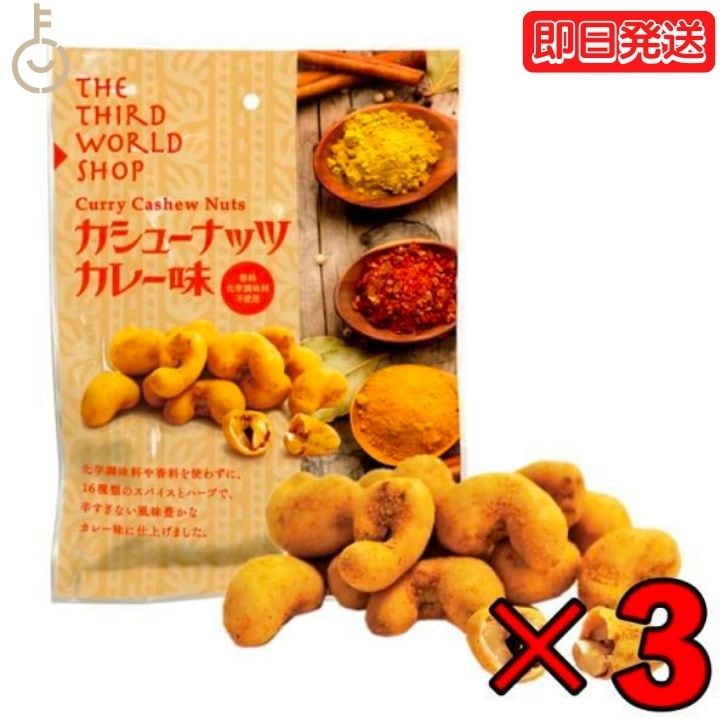 第3世界ショップ カシューナッツ カレー味 60g 3袋 ナッツ おやつ おかし お菓子 スナック カシューナッツ