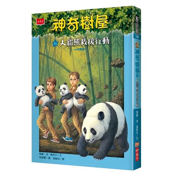 小天下 神奇樹屋48：大貓熊救援行動 新版
