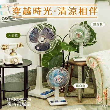 【買大送小】日本KOIZUMI 12吋+10吋復古電風扇