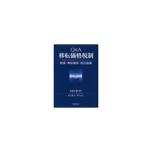 Q A移転価格税制 制度・事前確認・相互協議