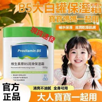 隔日到貨🌸現貨 大白罐維生素原B5潤滑保濕面霜 身體乳 防乾裂超補水全身潤膚面霜 大白罐乳霜 乾燥粗糙敏感 補水保濕面霜