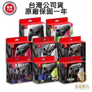 【就是要玩】NS Switch 任天堂 原廠 PRO 控制器 PRO手把 黑色 異度神劍 斯普拉遁 王國之淚 魔物獵人