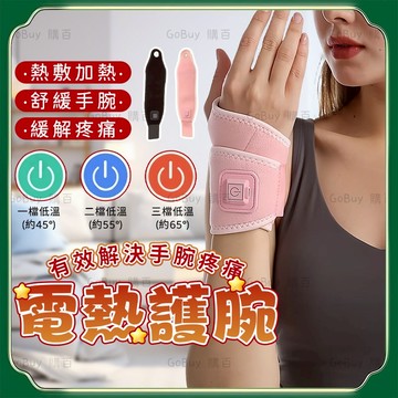 【隔日取貨】腕部護腕熱敷 加熱護腕 發熱護腕 腕部腱鞘炎 艾灸 加熱護腕 加壓護腕 三擋控溫 發熱護手腕 手腕疼勞損