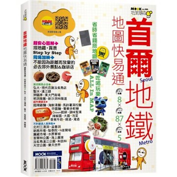 首爾地鐵地圖快易通【城邦讀書花園】