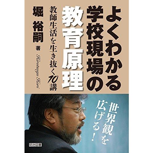 よくわかる学校現場の教育原理 教師生活を生き抜く10講