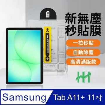 【HH】SAMSUNG Galaxy Tab A11+ 11吋 無塵太空艙貼膜