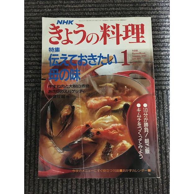 NHK きょうの料理 1992年1月号   伝えておきたい母の味