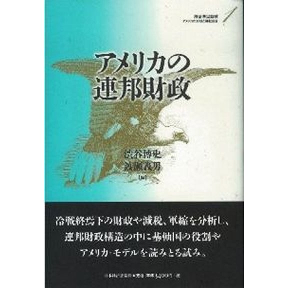 アメリカの財政と福祉国家  第１巻  日本経済評論社 渋谷博史（単行本） 中古