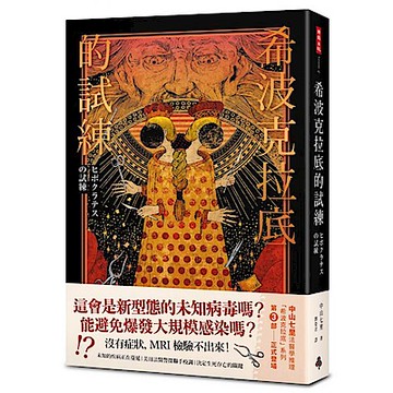 希波克拉底的試練【城邦讀書花園】