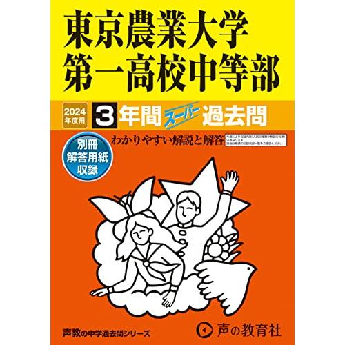 501佐野日本大学中等教育学校 2022年度用 3年間スーパー過去問